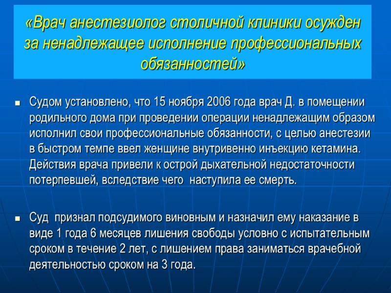 «Врач анестезиолог столичной клиники осужден за ненадлежащее исполнение профессиональных обязанностей» Судом установлено, что 15